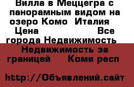 Вилла в Меццегра с панорамным видом на озеро Комо (Италия) › Цена ­ 127 458 000 - Все города Недвижимость » Недвижимость за границей   . Коми респ.